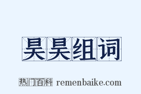 昊昊组词是什么意思的图片